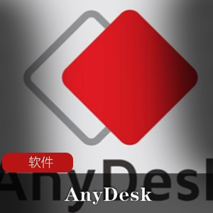 （AnyDesk）远程控制软件