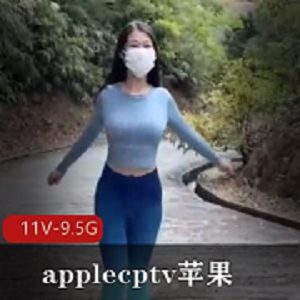 onlyfans《applecptv苹果》资源全集