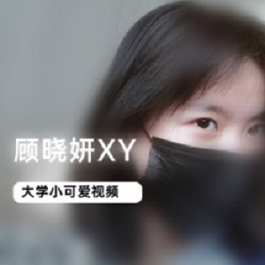 微博被曝光的大一学生《顾晓妍XY》图集视频合集