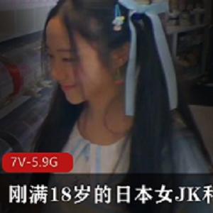 刚满18岁的日本女JK和外教【7V-5.9G】