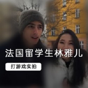 法国留学生（林雅儿）与男友的亲密互动vlog