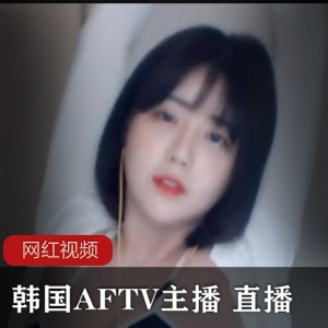 韩国AFTV美女主播直播热舞，绝美容颜身材火辣迷人【4.78G】