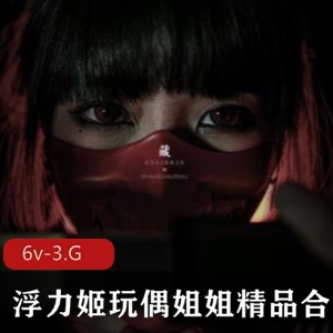 推人气顶流浮力姬玩偶姐姐hongkongdoll最新COS精品合集完整散播6v-3.G