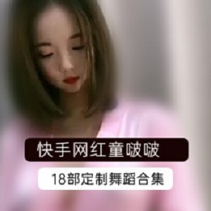 快手网红童啵啵热舞自我安慰资源合集1.5G